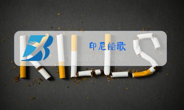 印尼船歌 原唱图片